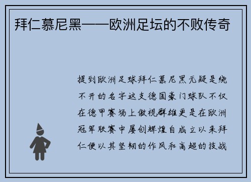 拜仁慕尼黑——欧洲足坛的不败传奇