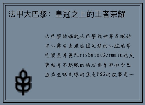 法甲大巴黎：皇冠之上的王者荣耀