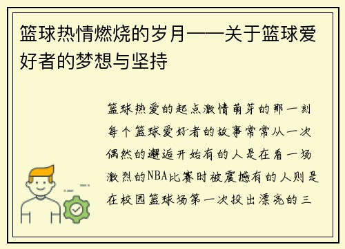 篮球热情燃烧的岁月——关于篮球爱好者的梦想与坚持