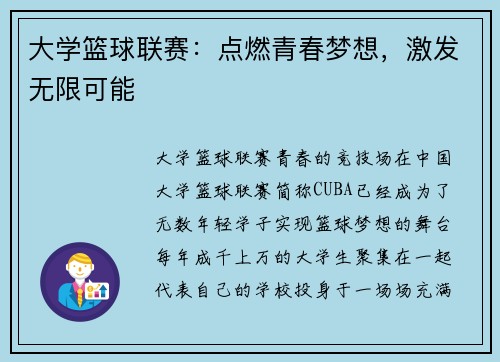 大学篮球联赛：点燃青春梦想，激发无限可能