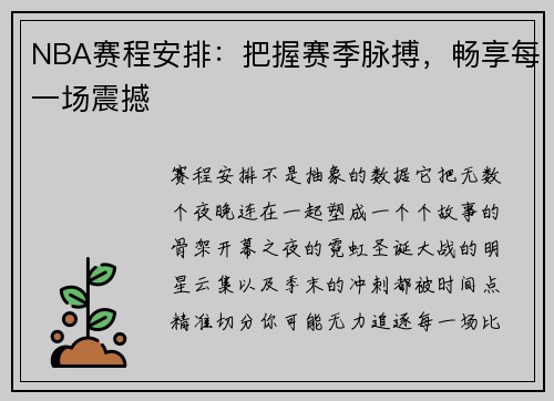 NBA赛程安排：把握赛季脉搏，畅享每一场震撼