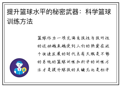提升篮球水平的秘密武器：科学篮球训练方法