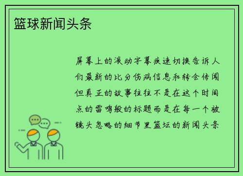 篮球新闻头条