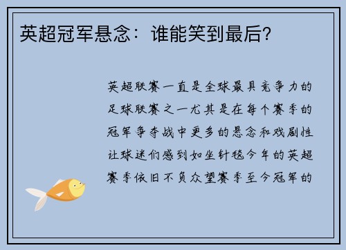英超冠军悬念：谁能笑到最后？