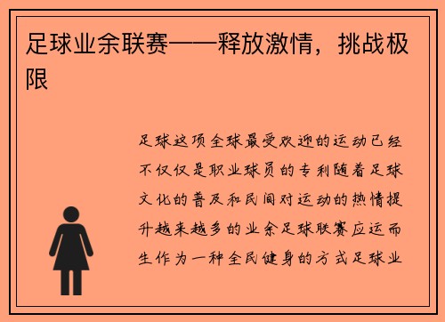 足球业余联赛——释放激情，挑战极限