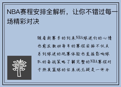 NBA赛程安排全解析，让你不错过每一场精彩对决