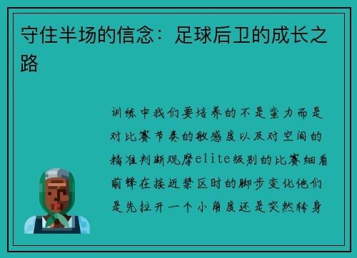 守住半场的信念：足球后卫的成长之路