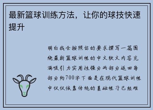 最新篮球训练方法，让你的球技快速提升