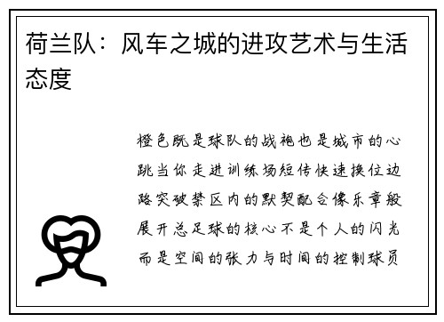 荷兰队：风车之城的进攻艺术与生活态度