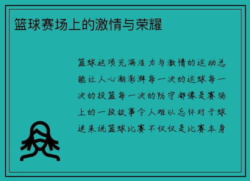 篮球赛场上的激情与荣耀