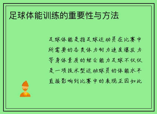 足球体能训练的重要性与方法