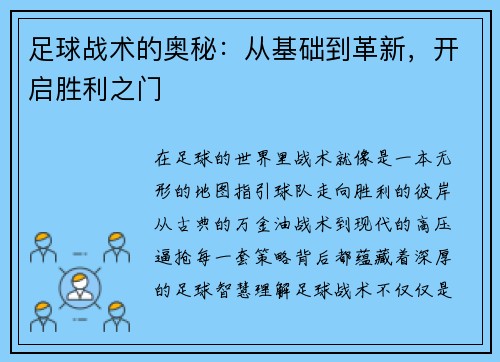 足球战术的奥秘：从基础到革新，开启胜利之门