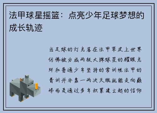 法甲球星摇篮：点亮少年足球梦想的成长轨迹