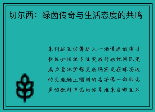切尔西：绿茵传奇与生活态度的共鸣