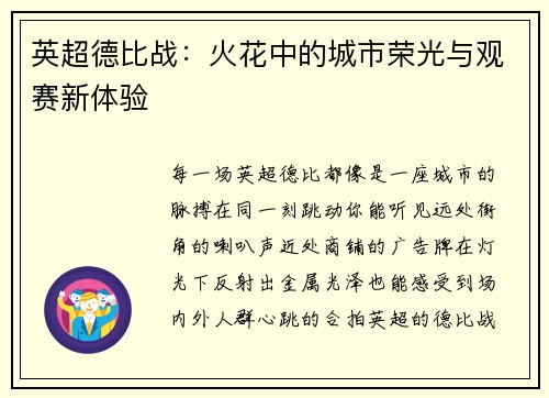 英超德比战：火花中的城市荣光与观赛新体验