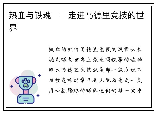 热血与铁魂——走进马德里竞技的世界