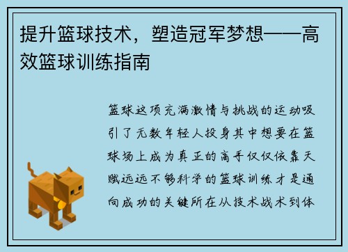 提升篮球技术，塑造冠军梦想——高效篮球训练指南