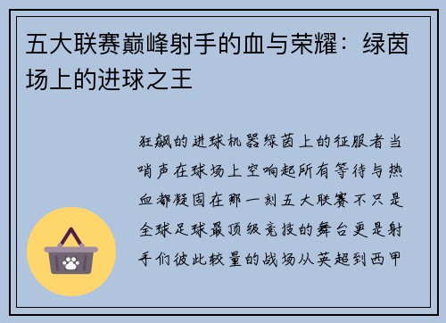 五大联赛巅峰射手的血与荣耀：绿茵场上的进球之王