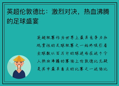 英超伦敦德比：激烈对决，热血沸腾的足球盛宴