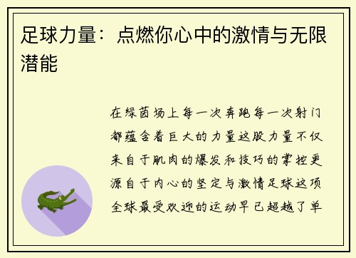 足球力量：点燃你心中的激情与无限潜能
