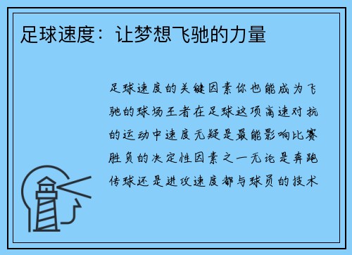足球速度：让梦想飞驰的力量