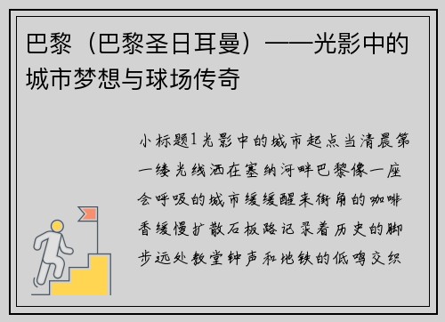 巴黎（巴黎圣日耳曼）——光影中的城市梦想与球场传奇