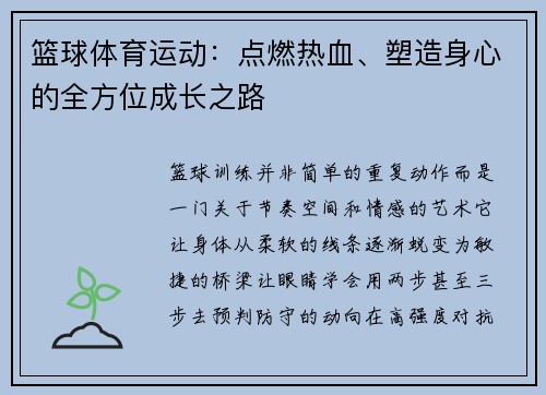 篮球体育运动：点燃热血、塑造身心的全方位成长之路