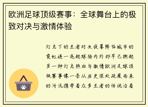 欧洲足球顶级赛事：全球舞台上的极致对决与激情体验