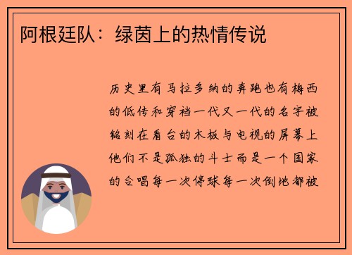 阿根廷队：绿茵上的热情传说
