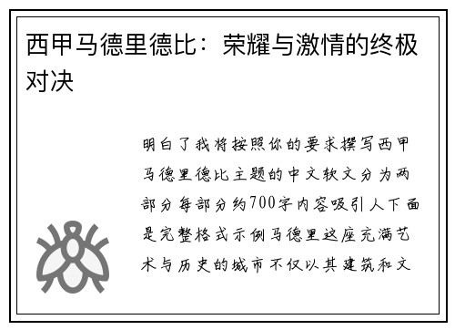 西甲马德里德比：荣耀与激情的终极对决