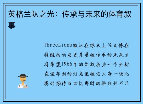 英格兰队之光：传承与未来的体育叙事