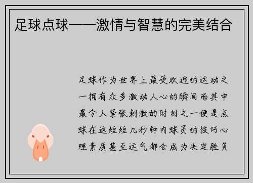 足球点球——激情与智慧的完美结合