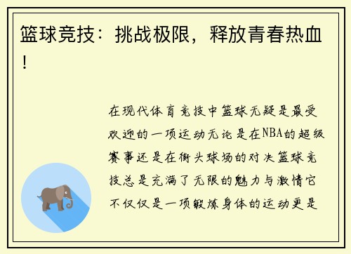 篮球竞技：挑战极限，释放青春热血！