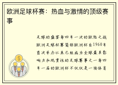 欧洲足球杯赛：热血与激情的顶级赛事