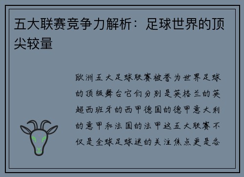 五大联赛竞争力解析：足球世界的顶尖较量
