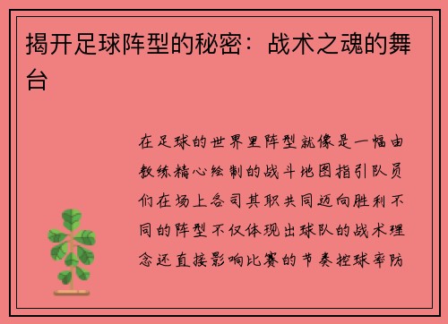 揭开足球阵型的秘密：战术之魂的舞台