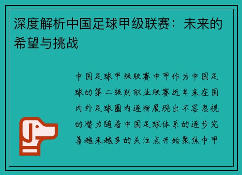 深度解析中国足球甲级联赛：未来的希望与挑战