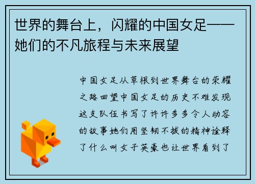 世界的舞台上，闪耀的中国女足——她们的不凡旅程与未来展望