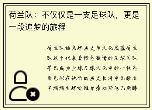 荷兰队：不仅仅是一支足球队，更是一段追梦的旅程
