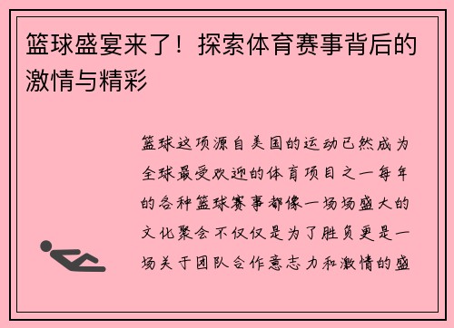 篮球盛宴来了！探索体育赛事背后的激情与精彩
