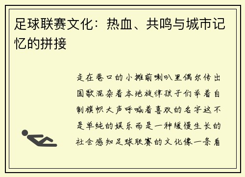 足球联赛文化：热血、共鸣与城市记忆的拼接