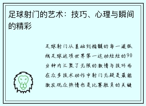足球射门的艺术：技巧、心理与瞬间的精彩