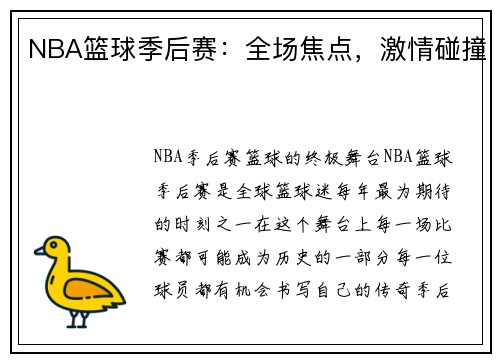 NBA篮球季后赛：全场焦点，激情碰撞