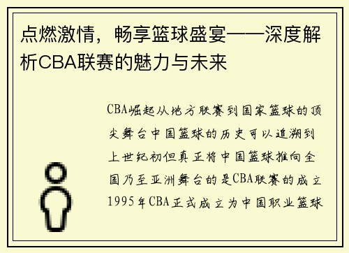 点燃激情，畅享篮球盛宴——深度解析CBA联赛的魅力与未来