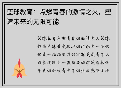 篮球教育：点燃青春的激情之火，塑造未来的无限可能