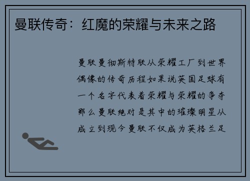 曼联传奇：红魔的荣耀与未来之路