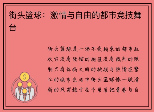 街头篮球：激情与自由的都市竞技舞台