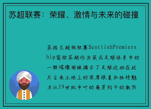 苏超联赛：荣耀、激情与未来的碰撞