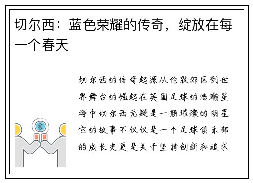 切尔西：蓝色荣耀的传奇，绽放在每一个春天