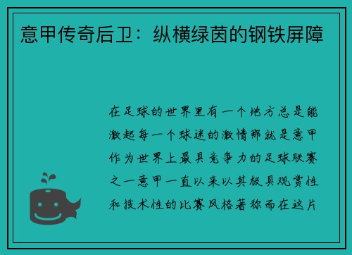 意甲传奇后卫：纵横绿茵的钢铁屏障